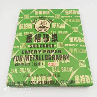 帆船牌金相砂纸1000 2000目干磨研磨抛光细砂纸精密金属打磨砂纸
