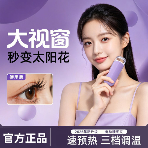 新款电热烫睫毛夹大可视窗