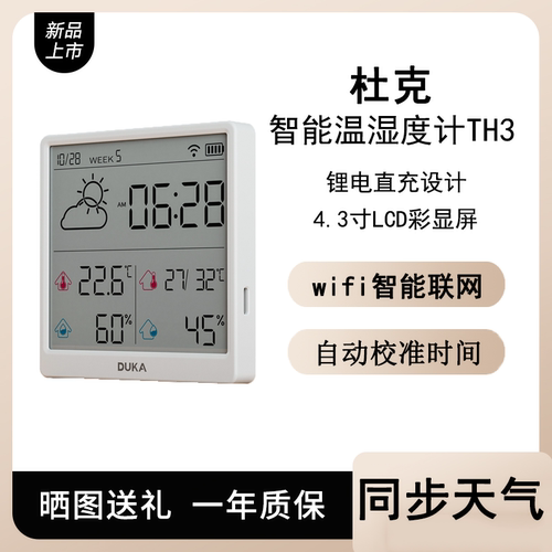 杜克智能温湿度计TH3同步天气