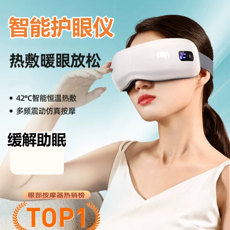 护眼按摩仪午休助眠神器