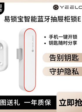 易锁宝智能抽屉锁开关免开孔蓝牙书柜锁隐形锁远程文件柜衣柜锁