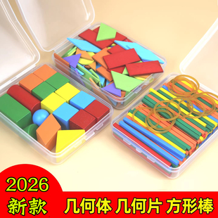 立体平面几何图形教具一年级数学教具全套方形小棒几何体几何片