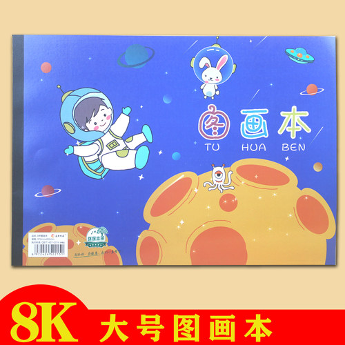 8开大号空白学生图画本