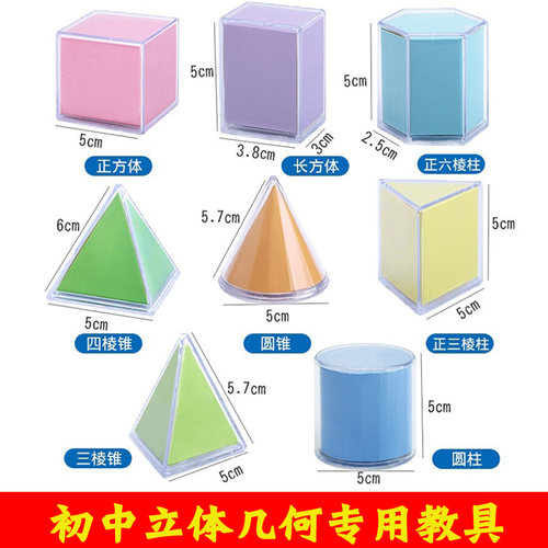 初中立体几何模型数学教具