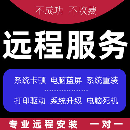 远程电脑维修服务