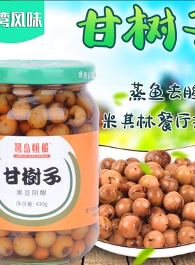 台湾闽南风味高庆泉甘树子430g破布子果罐头蒸鱼调味料理去腥提味