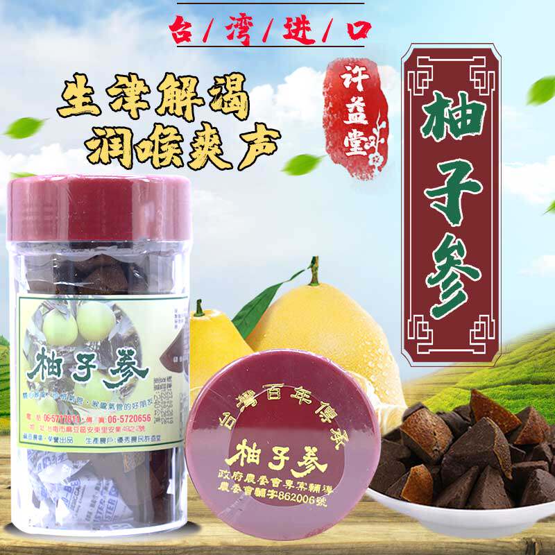正宗台湾原装进口许益堂绿赞陈年陈皮柚子参八仙果润喉清凉罐装品