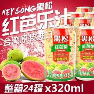台湾进口黑松红芭乐汁饮料番石榴水果汁320ml红心白番石榴汁饮料