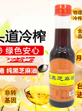 台湾风味北港纯黑芝麻油270ml 纯素胡麻油月子香油麻油鸡三杯鸡