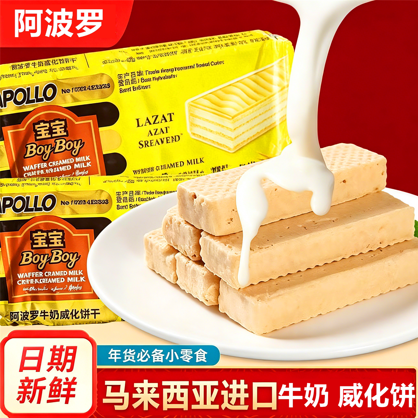 马来西亚进口阿波罗牛奶威化饼干150g夹心威化饼早餐代餐饼干零食