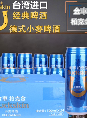 台湾原装进口啤酒柏克金BUCKSKIN易拉罐装精酿德式小麦啤酒500ml