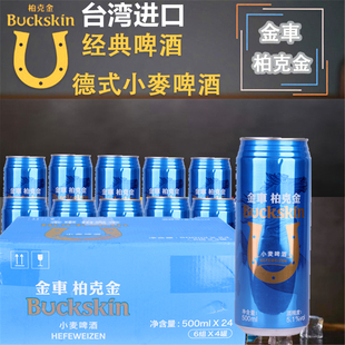 台湾原装进口啤酒柏克金BUCKSKIN易拉罐装精酿德式小麦啤酒500ml