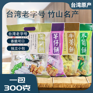 台湾进口竹山日香牛蒡饼300g咸味薄脆芋仔冬笋饼干零食独立小包装