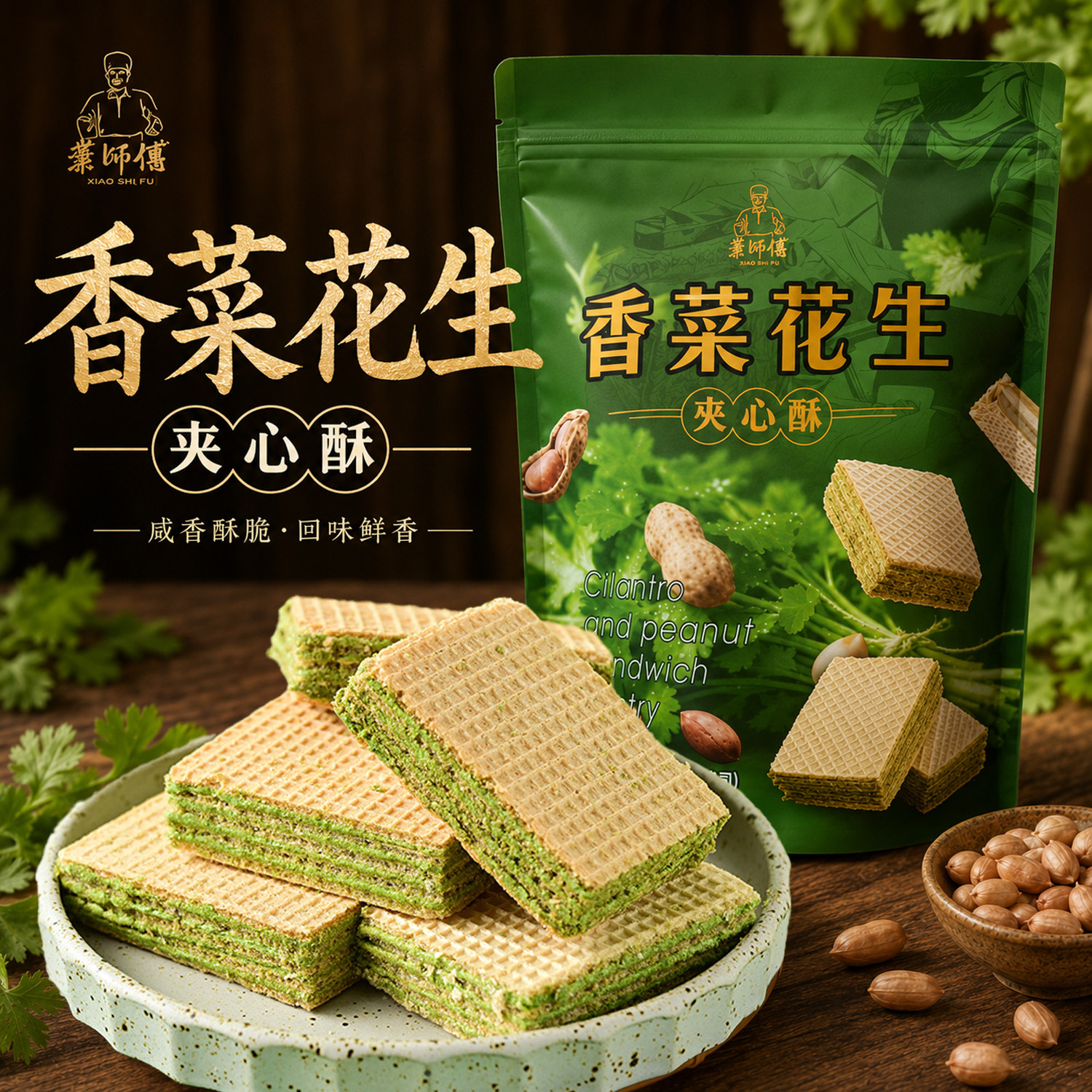 台湾进口明奇叶师傅香菜花生夹心酥160g威化饼干网红零食小吃茶点