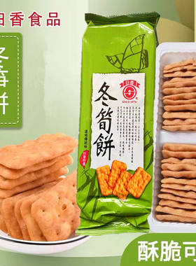 日香香薄脆饼干台湾进口冬笋饼