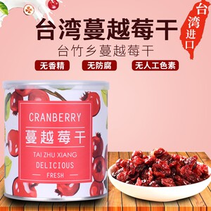 台湾进口台竹乡蔓越莓干300g蜜饯水果干休闲零食品烘焙甜品果脯