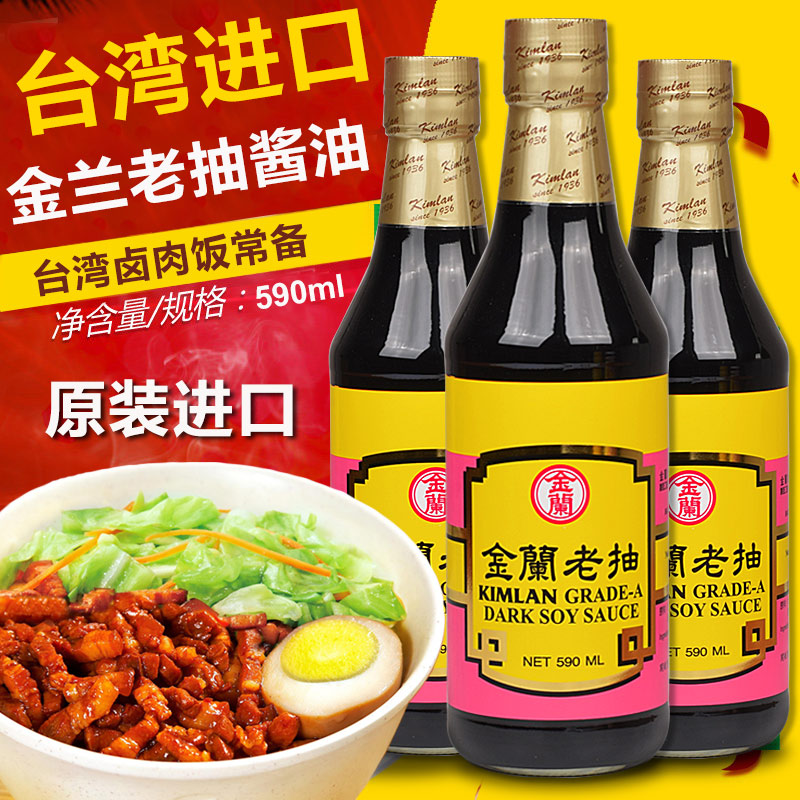 台湾进口金兰老抽酱油590ml玻璃瓶酿造红烧上色卤肉饭无添加防腐
