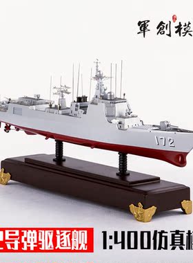 171/172导弹驱逐舰海口舰昆明号1:400 052CD中华神盾合金军事模型