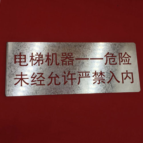 电梯喷字牌 电梯机房门喷字板电梯机器危险未禁允许禁止入内