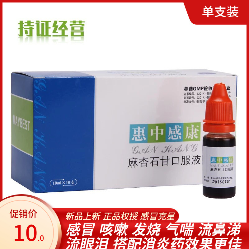惠中感康宠物猫咪狗狗感冒药发烧气喘流鼻涕咳嗽药打喷嚏一支