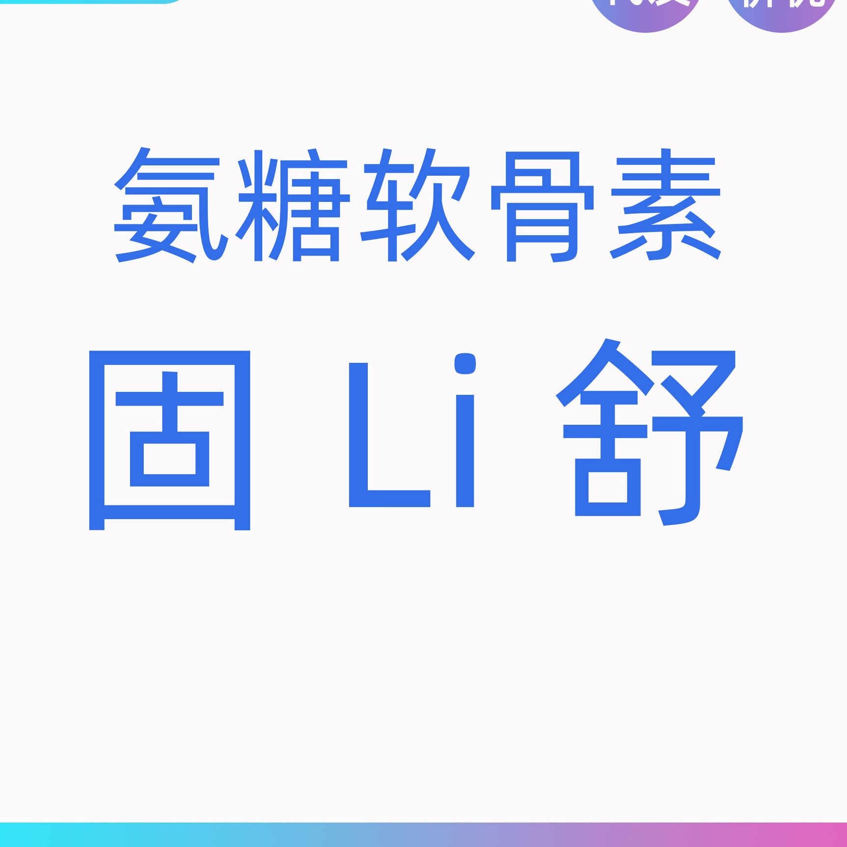 舒氨糖髌骨脱位软骨素术后恢复