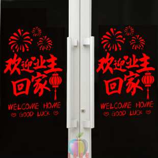 欢迎业主回家贴纸玻璃门布置物业入户大门节日楼盘售楼处装扮墙贴