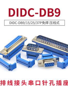 插头插座公母头连接器 DIDC-9/15/25/37pin压线式DB9DB15DB25DB37