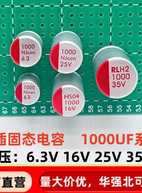 固态电解电容6.3V1000 10V1000UF 16V1000UF 25V1000UF 35V1000UF