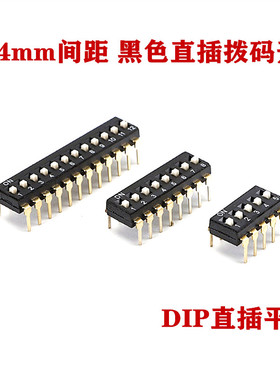 黑色2.54MM 拨码开关 DS-1/2/3/4/5/6/7/8/9/10/12位 DIP直插平拨