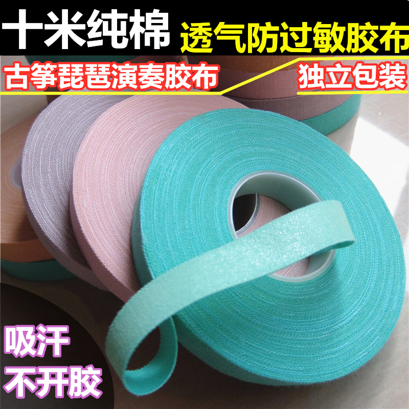 十米4色纯棉古筝胶布专业琵琶指甲手撕演奏胶布防过敏透气大卷带