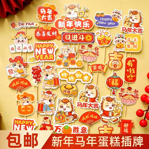 2026马年大吉插牌蛋糕装饰新年日进斗金柿柿如意节日烘焙装扮插件