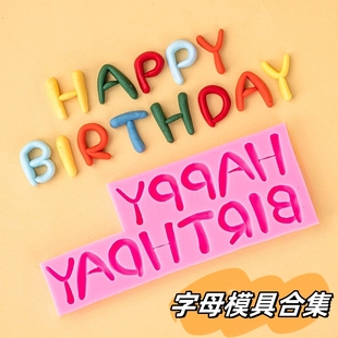 生日快乐happybirthday英文字母硅胶模具蛋糕装饰翻糖巧克力压膜