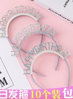 生日发箍蛋糕珍珠钻石生日帽生日快乐网红女神派对装扮拍照道具