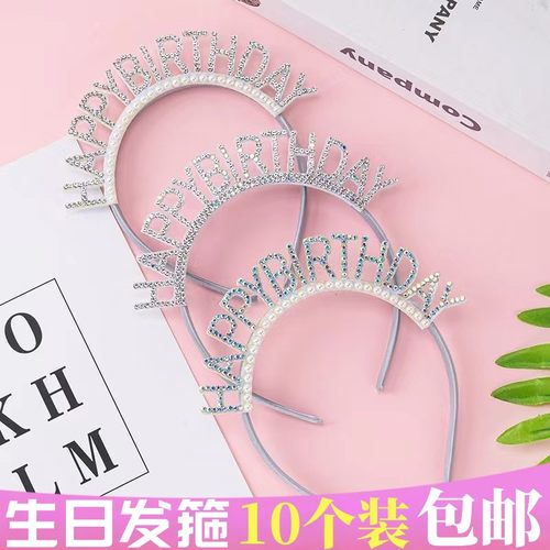 生日发箍蛋糕珍珠钻石生日帽