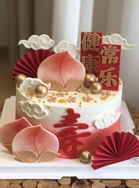 健康常乐祝寿蛋糕装饰寿桃祥云红色扇子爷爷奶奶生日烘焙装扮插件