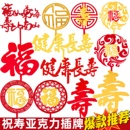 福寿双层亚克力插牌祝寿蛋糕装 饰插件中国风红色福字寿字生日摆件
