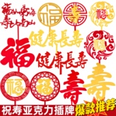 福寿双层亚克力插牌祝寿蛋糕装 饰插件中国风红色福字寿字生日摆件