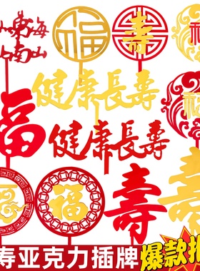 福寿双层亚克力插牌祝寿蛋糕装饰插件中国风红色福字寿字生日摆件