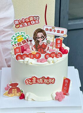 网红蛋糕装饰公主请发财永远十八岁富婆妈妈女神生日装扮插牌插件