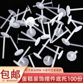 长底托蛋糕装 饰插件一次性摆件固定器烘焙配件玩偶塑料透明厚底座