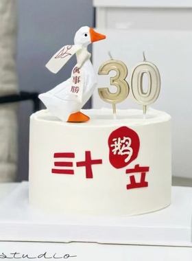 三十鹅立蛋糕装饰摆件小鸭子三十而立老公男神30岁生日插牌插件