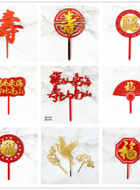 祝寿蛋糕装饰红色寿字亚克力插牌福寿仙鹤祥云梅花枝扇子福插件