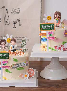 2026教师节蛋糕装饰插牌老师您辛苦了感谢有你节日快乐路牌插件