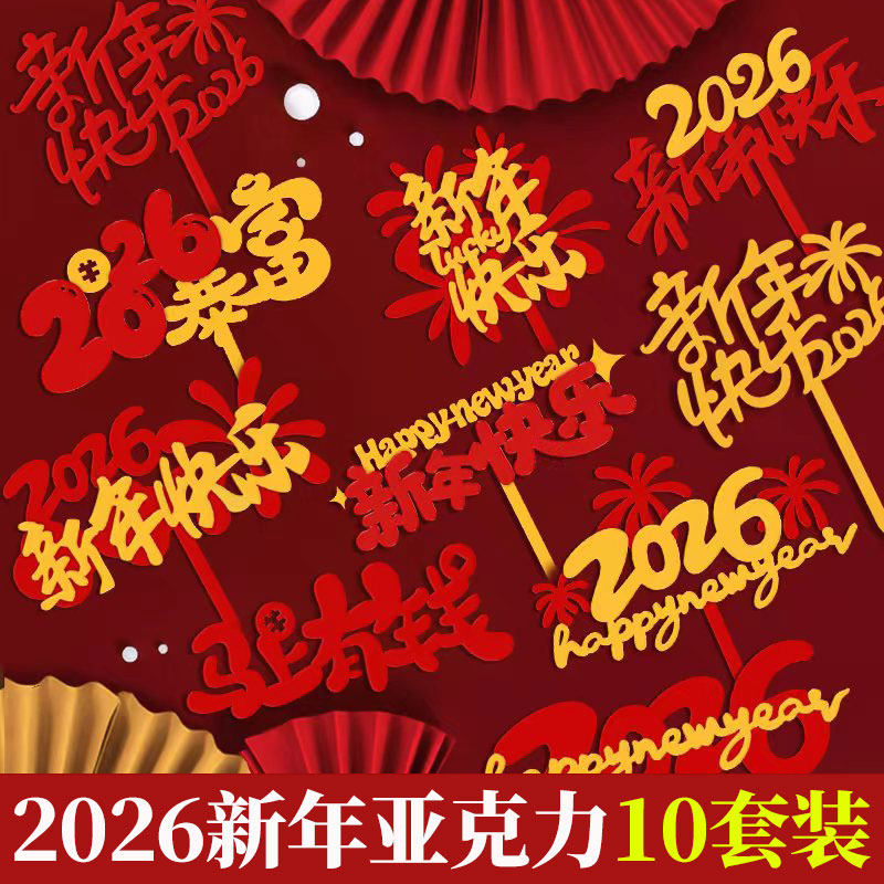 2026马年跨年新年快乐亚克力蛋糕装饰插牌马上有钱暴富烘焙插件,节庆用品/礼品,节日装扮用品,淘宝优惠券,粉丝福利购,淘宝优惠卷