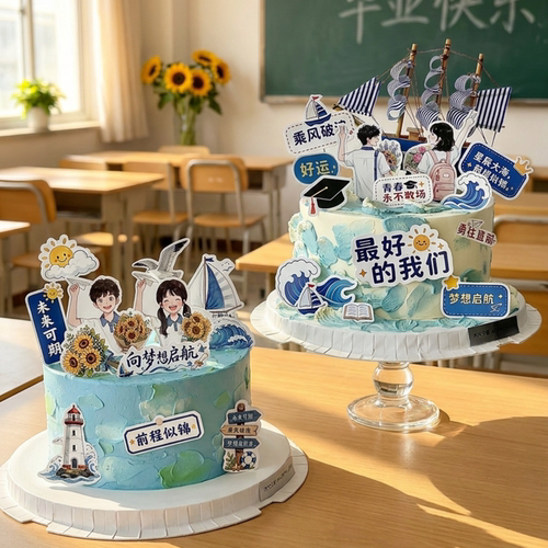 2026毕业季蛋糕装饰插牌男孩女孩前程似锦海浪帆船烘焙插件插卡