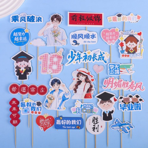 2026毕业季蛋糕装饰乘风破浪未来可期男孩女孩插牌毕业祝福语插件