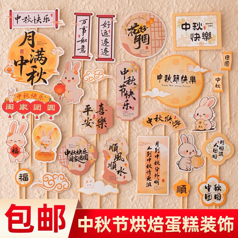 2025中秋节蛋糕装饰插件月满中秋花好月圆祝福语烘焙插牌配件摆件