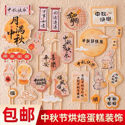2025中秋节蛋糕装饰插件月满中秋花好月圆祝福语烘焙插牌配件摆件