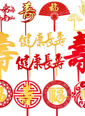 祝寿蛋糕装饰插牌仙鹤祥云健康长寿红色金色福字寿字亚克力插件