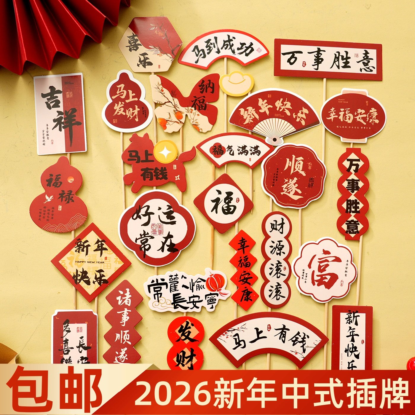 2026新年中式国风蛋糕装饰插牌马年大吉跨年快乐甜品装扮插件插旗,节庆用品/礼品,节日装扮用品,淘宝优惠券,粉丝福利购,淘宝优惠卷